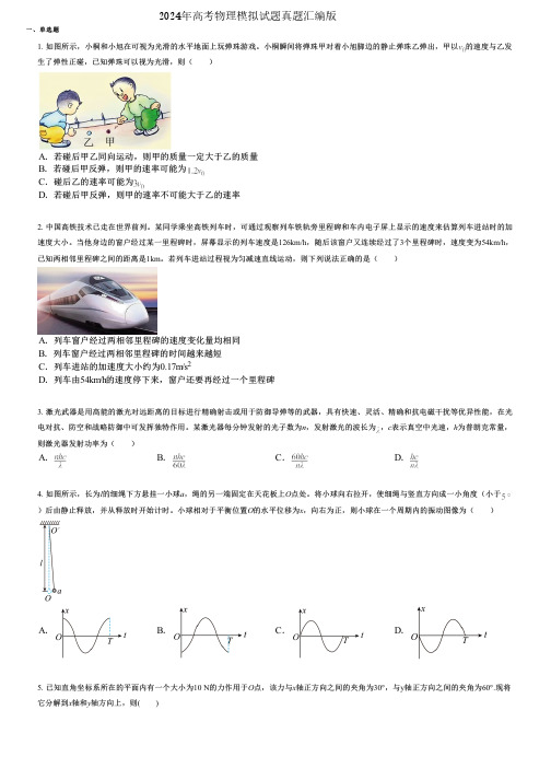 2024年高考物理模拟试题真题汇编版