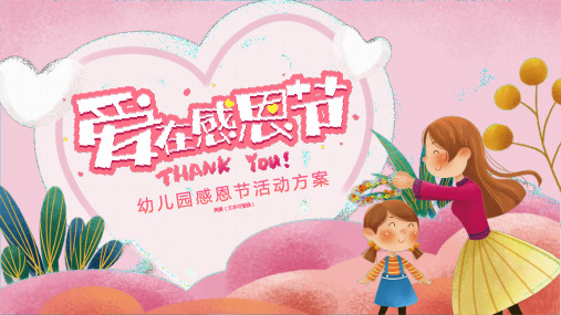 粉色插画风幼儿园《爱在感恩节》活动方案PPT模板