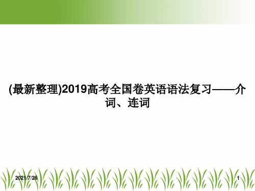 (最新整理)2019高考全国卷英语语法复习——介词、连词