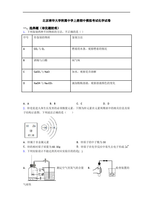 北京清华大学附属中学上册期中模拟考试初三化学试卷