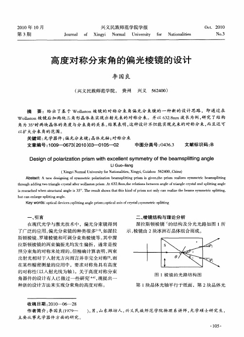 高度对称分束角的偏光棱镜的设计