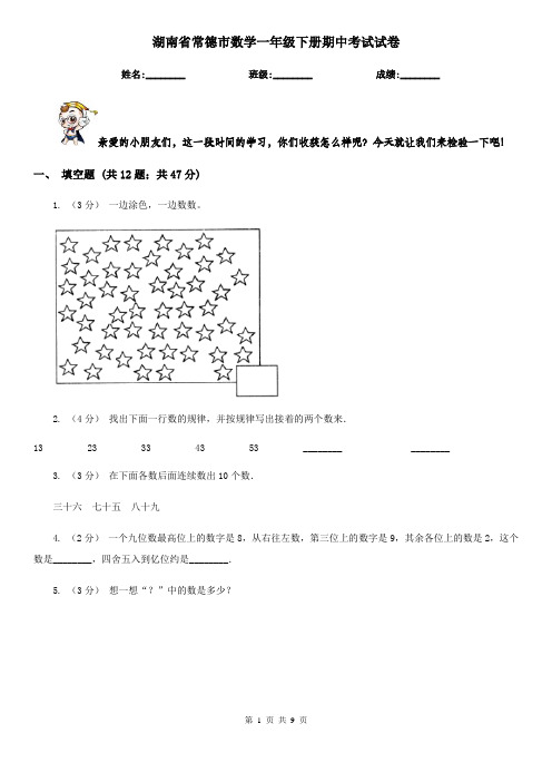 湖南省常德市数学一年级下册期中考试试卷