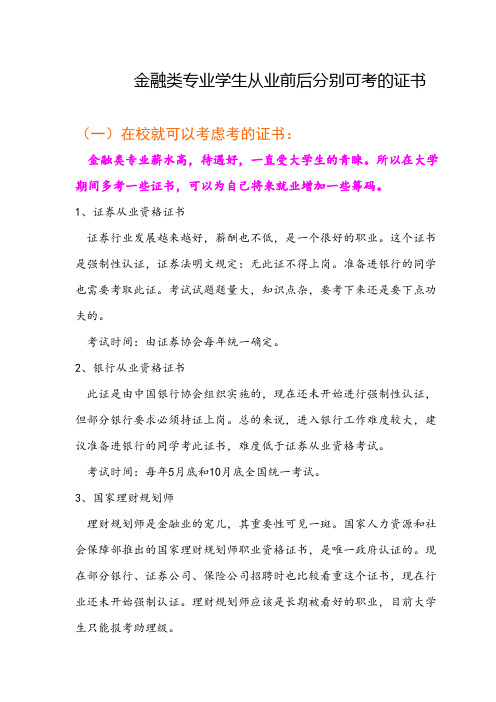 金融类专业学生从业前后分别可考的证书