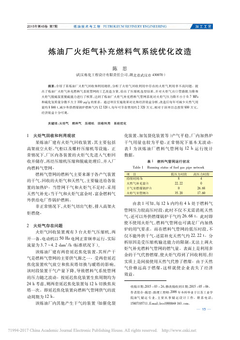 炼油厂火炬气补充燃料气系统优化改造