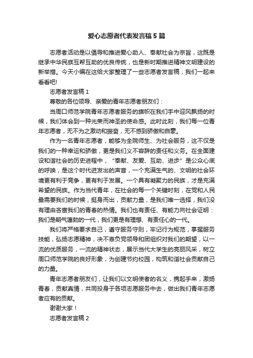 爱心志愿者代表发言稿5篇