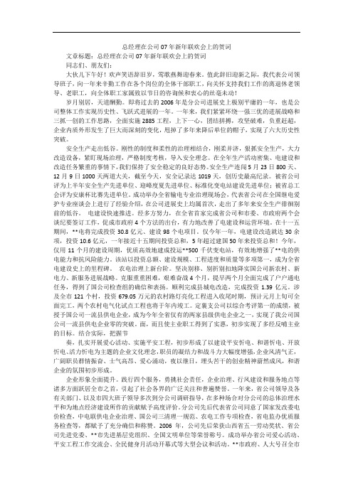 总经理在公司07年新年联欢会上的贺词