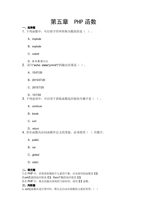 PHP程序设计基础-第五章习题及答案