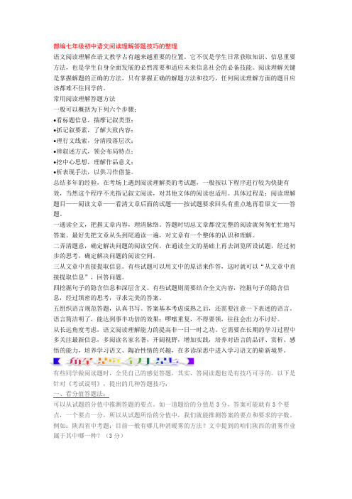 部编七年级初中语文阅读理解答题技巧的整理