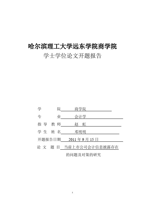 当前上市公司会计信息披露存在的问题及对策的研究开题报告