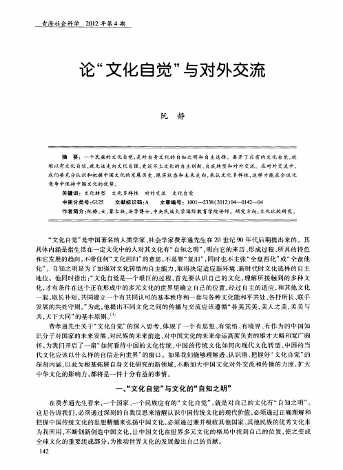 论“文化自觉”与对外交流