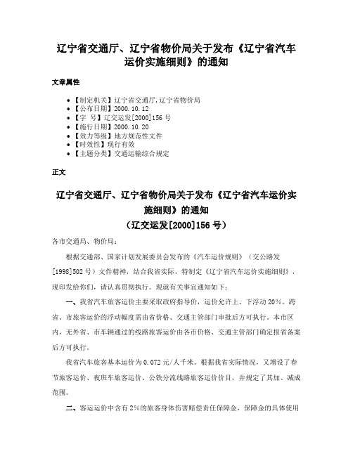 辽宁省交通厅、辽宁省物价局关于发布《辽宁省汽车运价实施细则》的通知