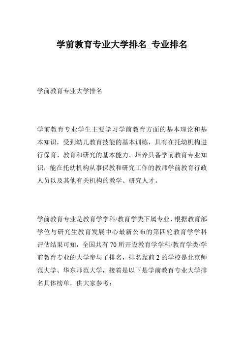 学前教育专业大学排名_专业排名