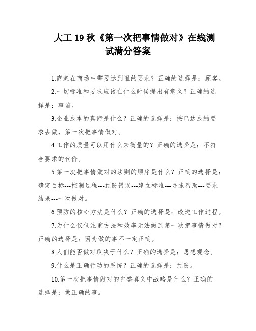 大工19秋《第一次把事情做对》在线测试满分答案