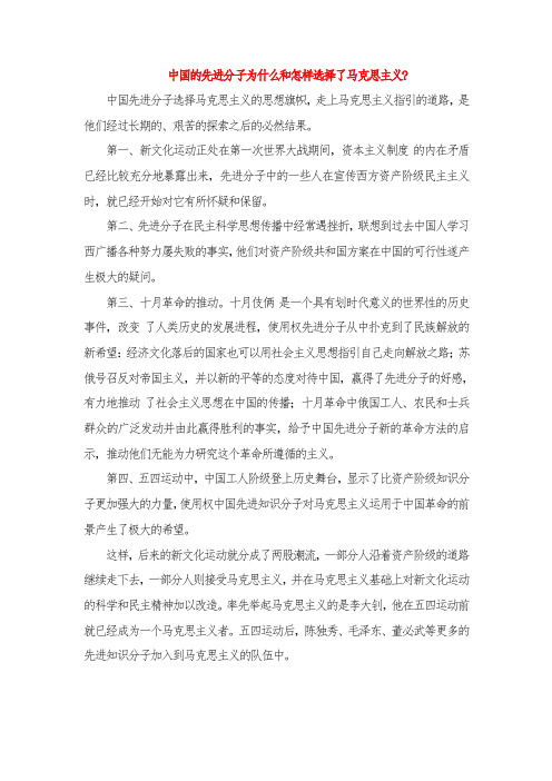 中国的先进分子为什么和怎样选择了马克思主义