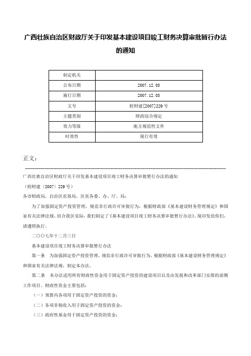 广西壮族自治区财政厅关于印发基本建设项目竣工财务决算审批暂行办法的通知-桂财建[2007]229号