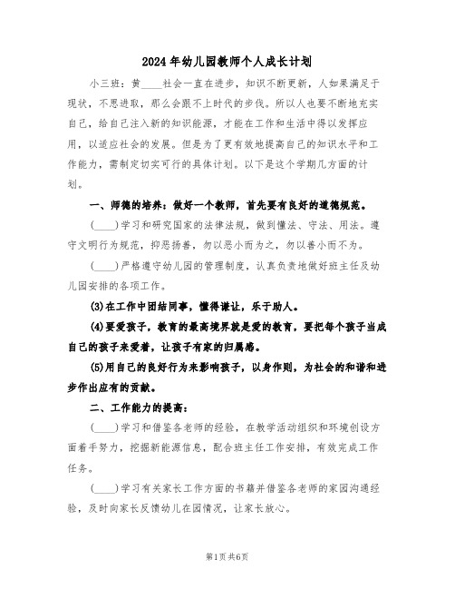 2024年幼儿园教师个人成长计划（4篇）