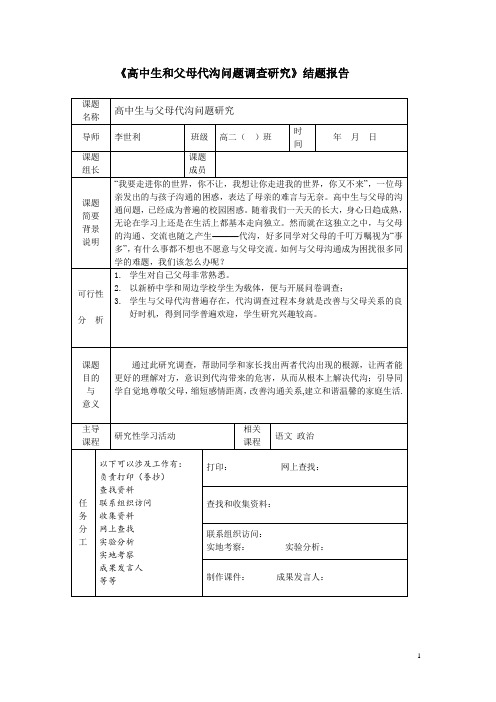 高中生和父母代沟问题调查研究结题报告