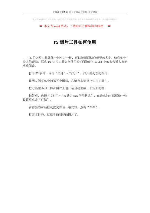 【推荐下载】PS切片工具如何使用-范文模板 (1页)