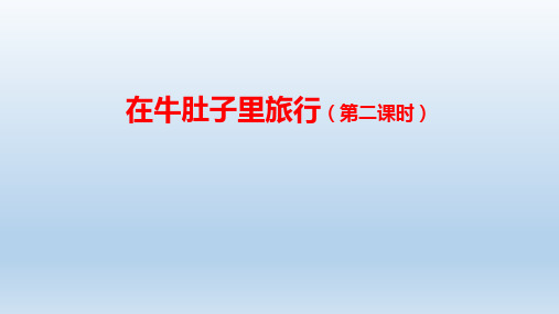 10 《在牛肚子里旅行》(课件)三年级上册语文部编版