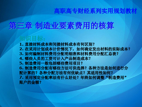 成本会计  第三章制造业要素费用的核算