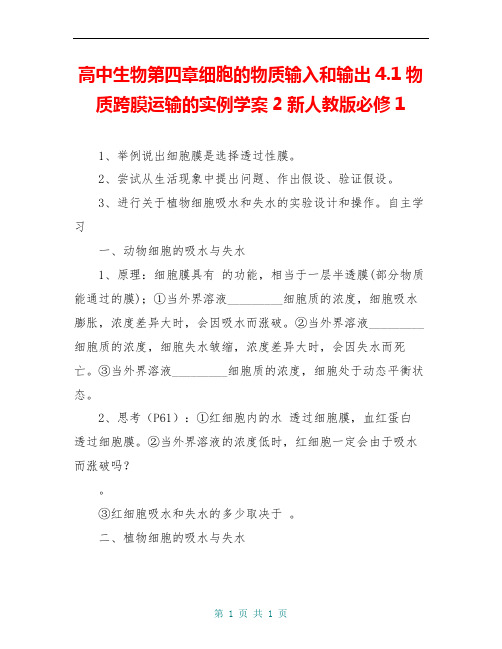 高中生物第四章细胞的物质输入和输出4.1物质跨膜运输的实例学案2新人教版必修1