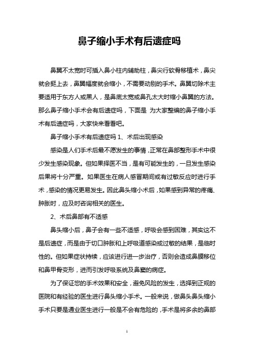 鼻子缩小手术有后遗症吗