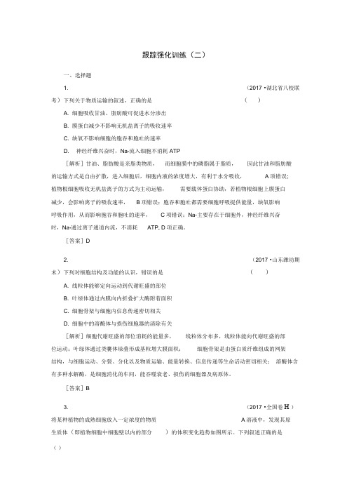 2020届高考生物二轮复习专题一细胞的分子组成与细胞的结构跟踪强化训练2细胞的结构与物质出入细胞的方