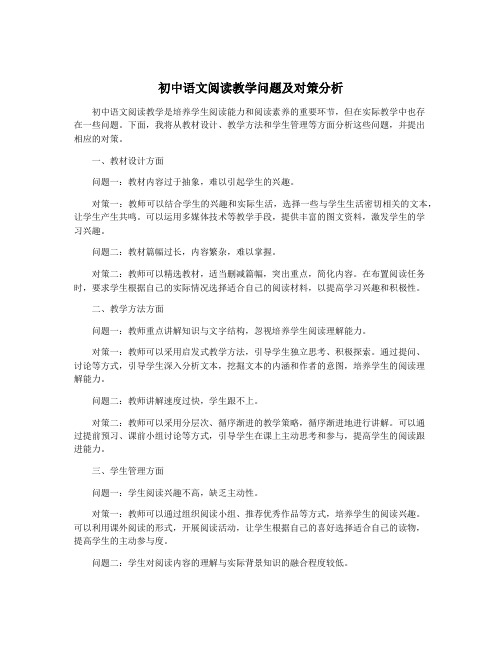 初中语文阅读教学问题及对策分析