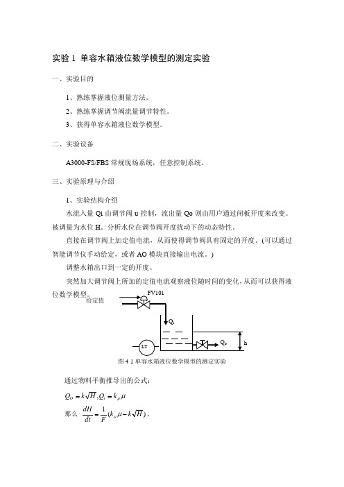 实验1 单容水箱液位数学模型的测定实验