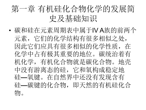 有机硅化合物化学第一章