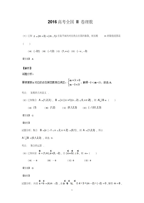 (最新)2016年高考全国2卷理科数学试题及答案解析