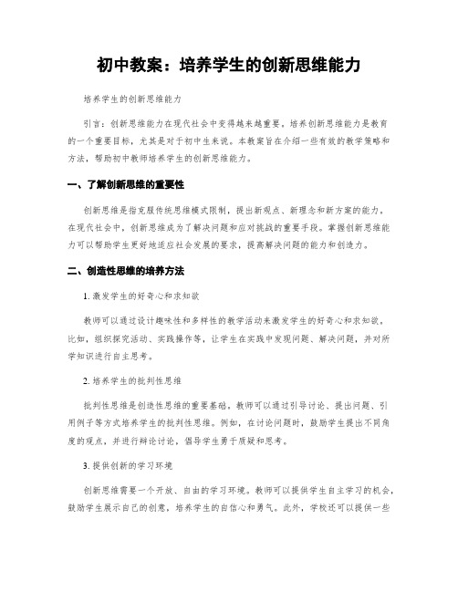 初中教案：培养学生的创新思维能力