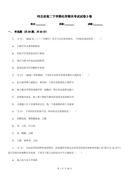 河北省高二下学期化学期末考试试卷D卷(测试)