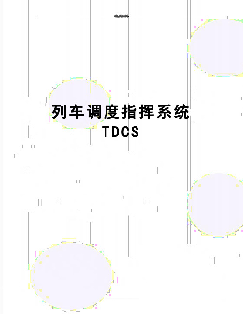 最新列车调度指挥系统TDCS