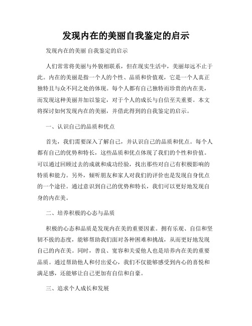 发现内在的美丽自我鉴定的启示