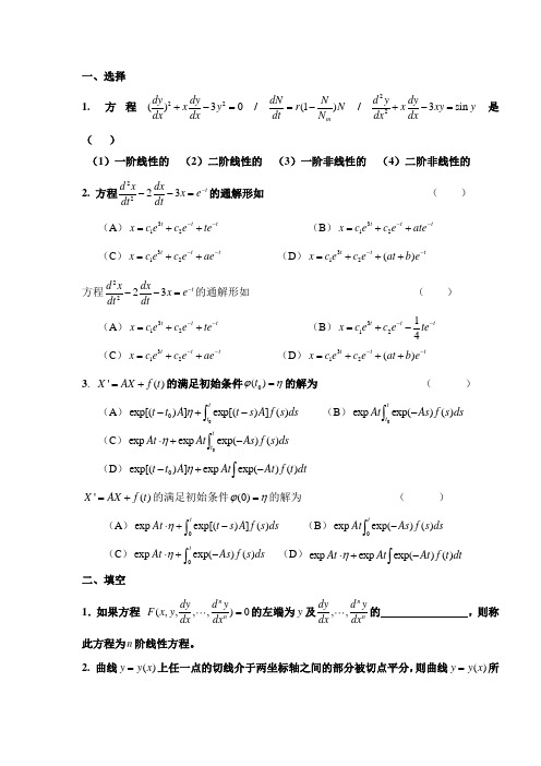 大学常微分方程习题试卷