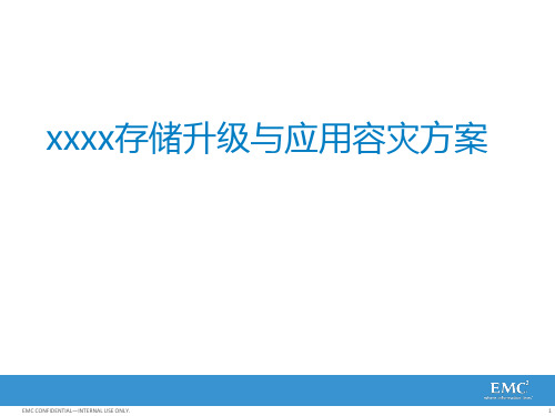EMC存储升级与应用容灾方案