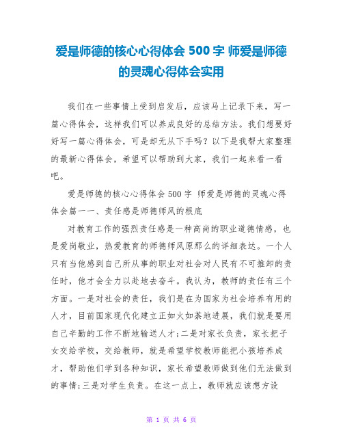 爱是师德的核心心得体会500字 师爱是师德的灵魂心得体会实用