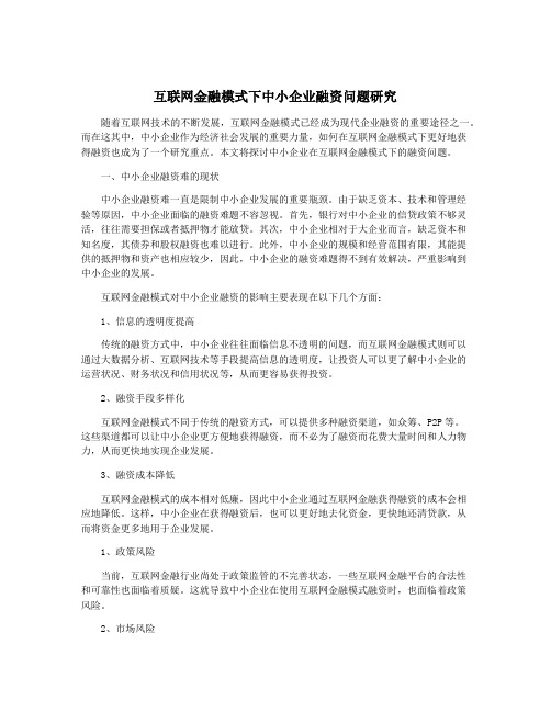 互联网金融模式下中小企业融资问题研究