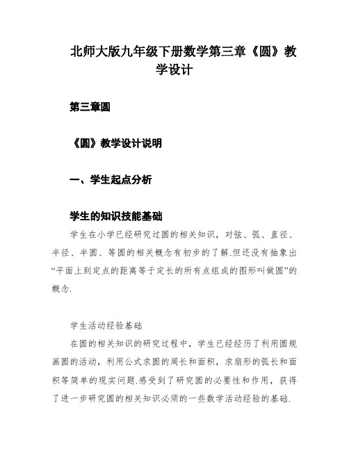 北师大版九年级下册数学第三章《圆》教学设计