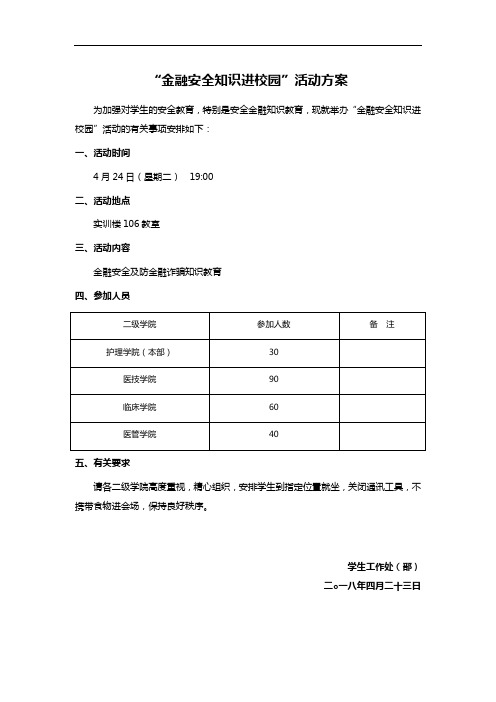 “金融安全知识进校园”活动方案