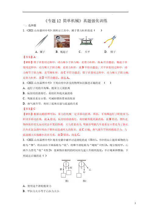 (初中物理)简单机械真题强化训练(解析版)