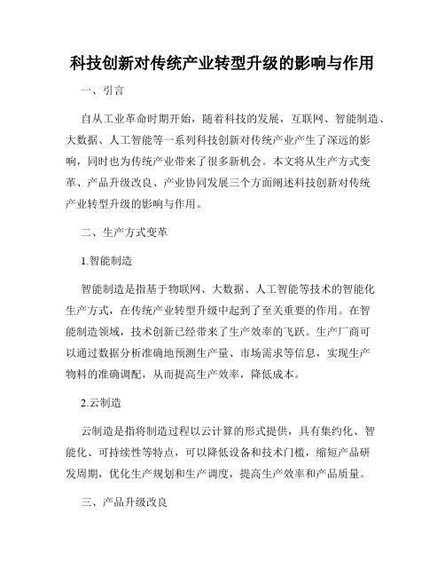 科技创新对传统产业转型升级的影响与作用