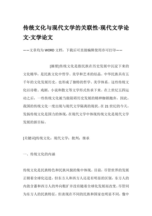 传统文化与现代文学的关联性-现代文学论文-文学论文