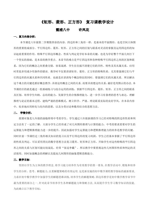 数学北师大版九年级上册《矩形、菱形、正方形》 复习课教学设计