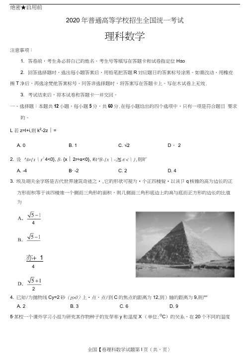 2020年高考全国I卷理科数学试题(含答案)