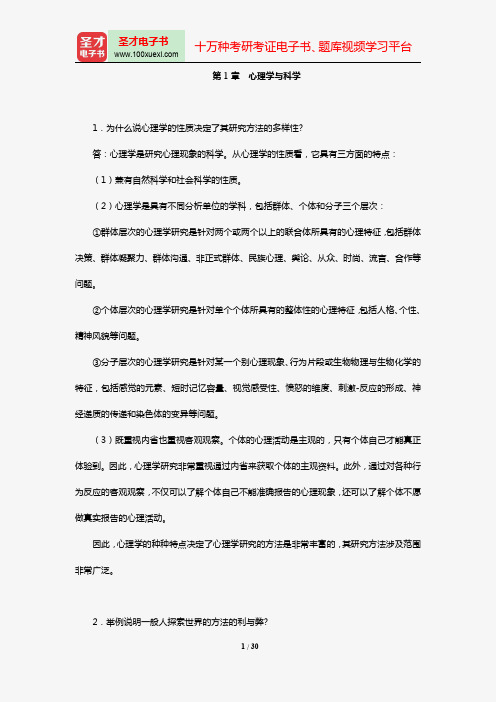 黄希庭《心理学研究方法》配套题库【课后习题】(第1~8章)【圣才出品】