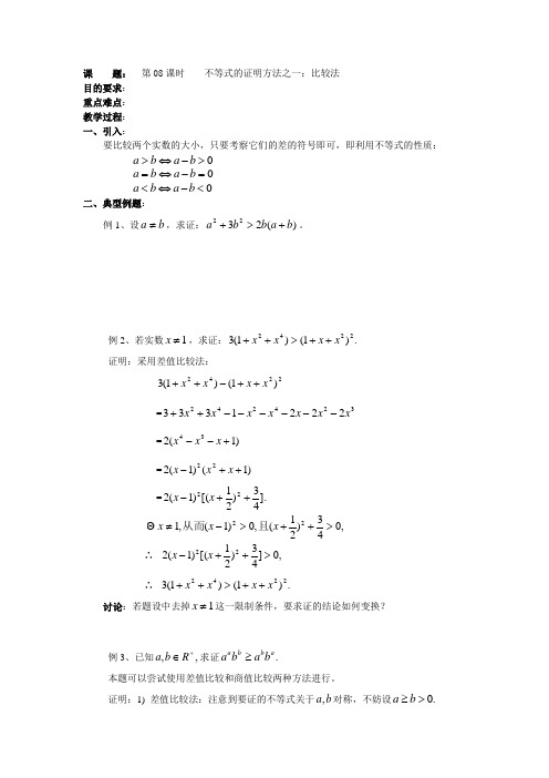 教学：高二数学(人教版)选修4-5教案：第08课时    不等式的证明方法之——比较法