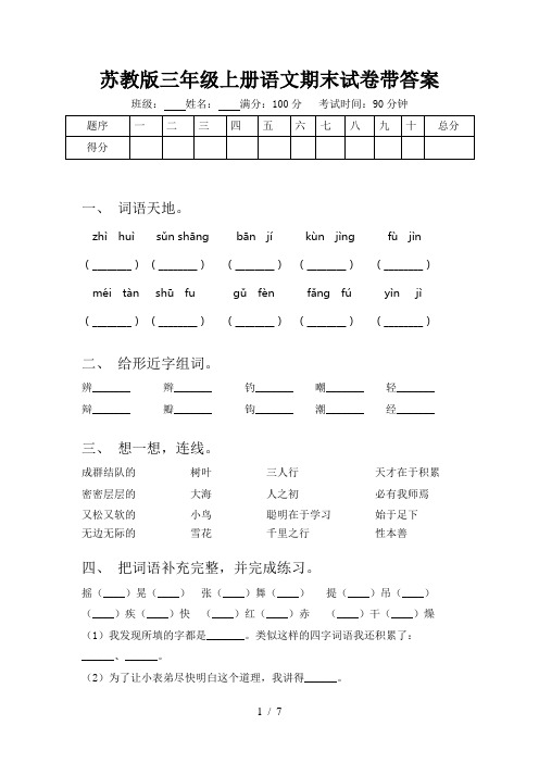 苏教版三年级上册语文期末试卷带答案