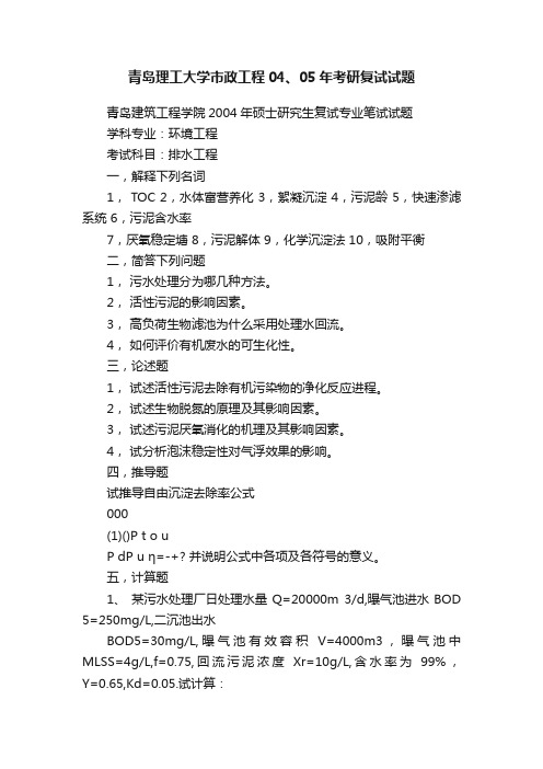 青岛理工大学市政工程04、05年考研复试试题